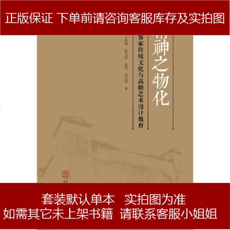精神之物化:河源客家傳統(tǒng)文化與高職藝術(shù)設(shè)計教育 9787562347200