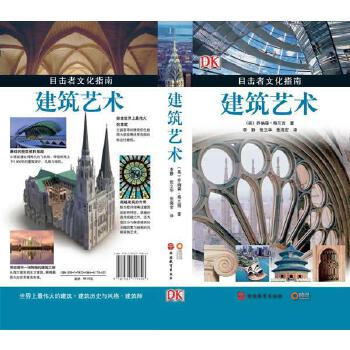 建筑藝術/目擊者文化指南 喬納森·格蘭西