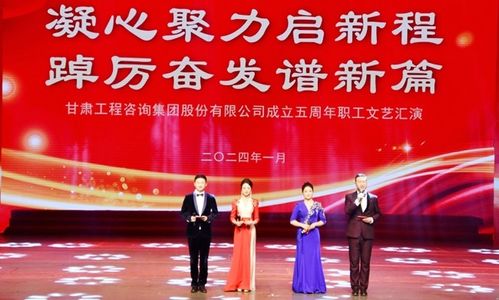 甘肅工程咨詢(xún)集團(tuán)舉行 凝心聚力啟新程 踔厲奮發(fā)譜新篇 職工文藝匯演