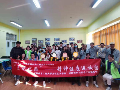 文化藝術學院聯合成都市利川社會工作服務中心開展“復元之路”--精神健康進校園分享交流活動